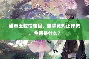 树哭寒蜩草哭虫，何堪羁客愤时穷。上一句是什么？