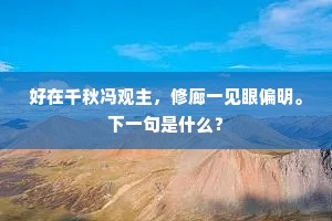 夫君若问秋来况，泪满遗编发乱蓬。的解释