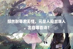 闻说五弦弦不断，欲于何处借人琴。上一句是什么？