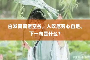 强颜求世亦何从，甔石时时得复空。全诗是什么？