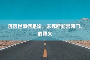 何日能无寒饿役，此身得与圣贤终。的意思及出处