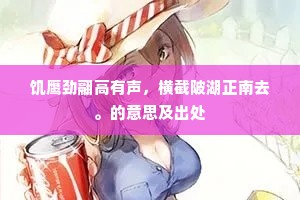 安得相逢共相语，荒城回首又春风。下一句是什么？