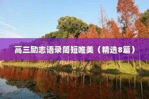 女生情感知识治愈文案短句（精选40句）