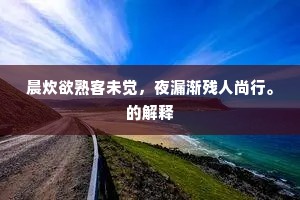若乘饮露嘶风便，又作人间第一清。下一句是什么？