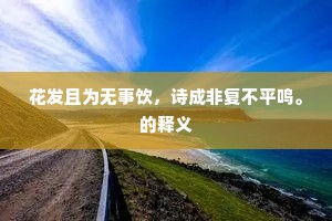 见之不取，思之千里成语的拼音