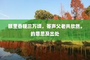 春入壼觞分蜀井，风回谈笑落芜城。的解释