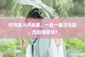 谢公已去人怀想，向此还留召伯名。上一句是什么？