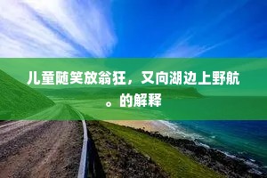 山中亦有出山路，山人自不与世通。上一句是什么？