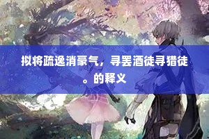 穷来无子知难得，命薄于人可奈何。的解释