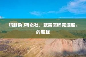 困卧牛衣空有泪，剧弹铁剑不成歌。的释义