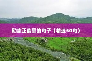 励志正能量满满的句子朋友圈（精选10篇）