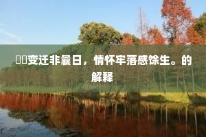 钱塘山人大署壁，曰十月朔日且蚀。上一句是什么？