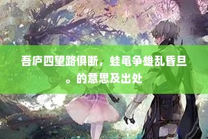 自嗟身贱不有位，安得置此诛四刑。的解释