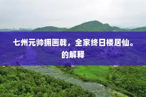洁身自爱成语的释义