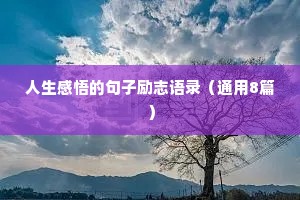 情感文案短句干净治愈遗憾（通用40句）
