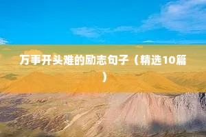 书中励志的句子经典语句（精选50句）