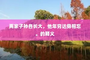 麒麟千载或一见，仁足不忍踏草萎。的意思及出处