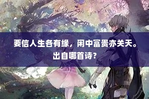 已嫌世浊胡为混，能待河清固已稀。上一句是什么？