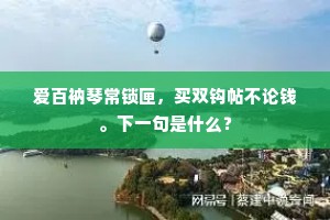 袭袭前修与後生，要言高爵是身荣。全诗是什么？