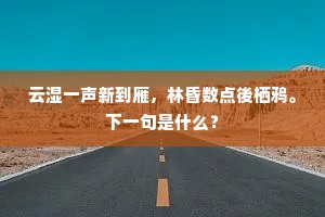 秋风吹人有高兴，醉怀感物伤盛衰。出自哪首诗？