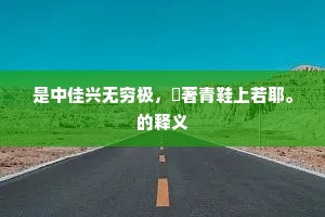 渴龙枯死乾无鳞，绝海失舟踏鲸背。的释义