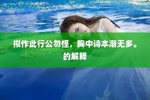 奔湍冲山拔地走，直有到海无邪回。的意思及出处