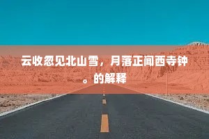 我疑鸿荒混沌日，冲破天地之元胎。的释义