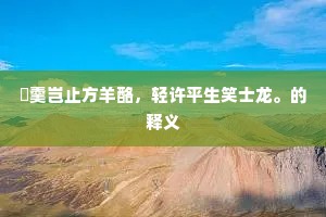 锄耰之成乃畎浍，欲计议此诚可哈。全诗是什么？
