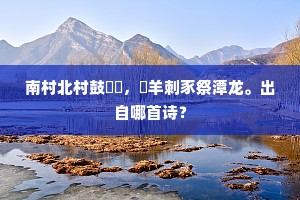 林下不谙人世苦，笑将霜鬓与君看。的释义