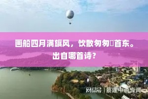 胸中慎气吐不散，去随箭入浮屠砖。上一句是什么？