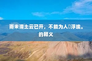 何时山移陵谷变，发出鼓铸戈或鋋。上一句是什么？