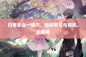 客有要我八桧吟，手携八桧图来悬。出自哪首诗？