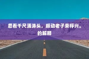 雷疲风休云雨去，蛇龙斗死犹钓缠。的解释