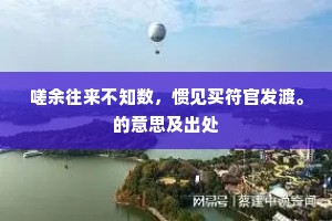 不知生时竟何谓，略不参类常木然。的释义