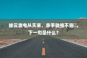 借如聃功可升跃，鹿亦何幸飞相连。的意思及出处