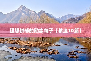夸赞女人穿衣最经典励志句子（通用10篇）