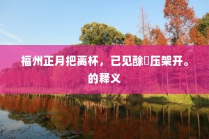 竭力虔心成语的释义
