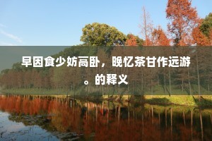 白日当空照江底，蛟穴龙居难隐映。上一句是什么？