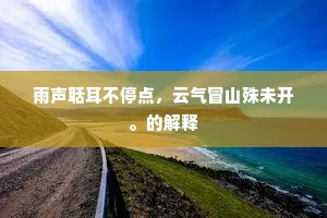 乱山影落碧波寒，渔翁醉卧愁不醒。下一句是什么？