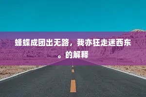 春风东来暖如嘘，过拂我面撩我裾。上一句是什么？