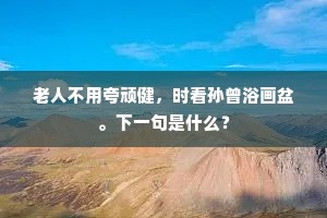 如知在人不在天，譬之蚤虱生裳衣。全诗是什么？