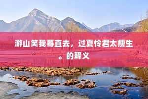 然而身尚不绝种，岂复垢旧招致斯。的释义