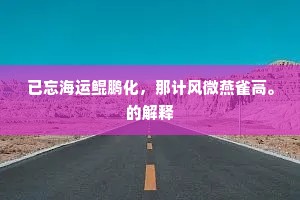却将猎较诬师圣，不见三年学有成。全诗是什么？
