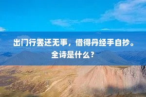 当道独能支地险，更东安得与天穷。的意思及出处