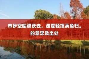 秦帝东游逐仙迹，累重肉多飞未得。的意思及出处