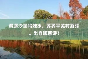 三洲水隔不到山，借得紫虹千万尺。出自哪首诗？
