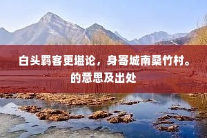 欲观水尽朝宗海，安得身乘破浪风。的意思及出处