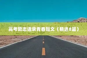 情感治愈文案句子短句伤感（精选8篇）
