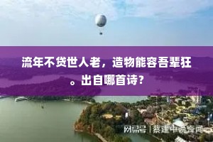长帆大舰不敢绝，尚恐飘去无垠涯。出自哪首诗？