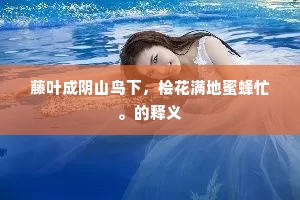 愚儿脚惯踏潢潦，安敢逆此加泝洄。的释义